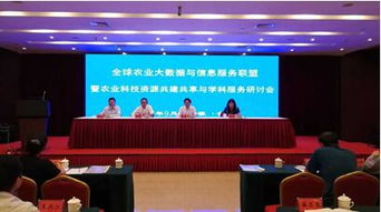 信息所科技人員參加全球農(nóng)業(yè)大數(shù)據(jù)與信息服務(wù)聯(lián)盟 農(nóng)業(yè)科技資源共建共享與學科服務(wù)研討會