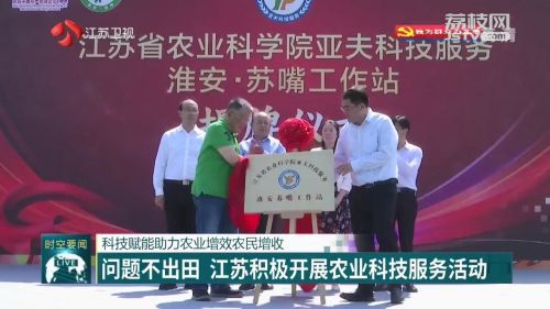問題不出田 江蘇積極開展農(nóng)業(yè)科技服務活動